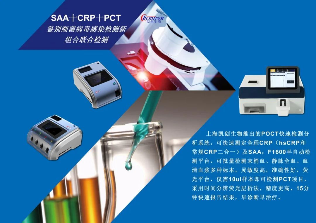 凱創(chuàng)感染類疾病診斷的三大利器:CRP、SAA和PCT